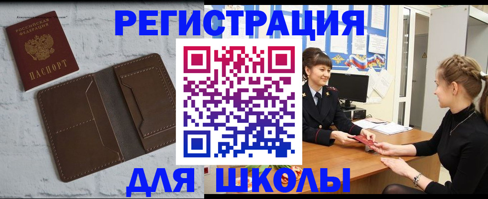 временная регистрация для школы в Сорске